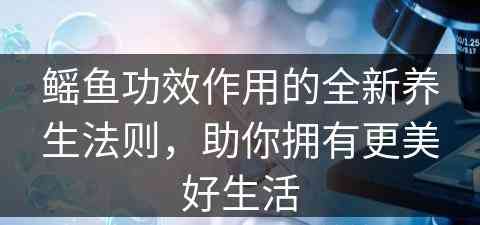 鳐鱼功效作用的全新养生法则，助你拥有更美好生活